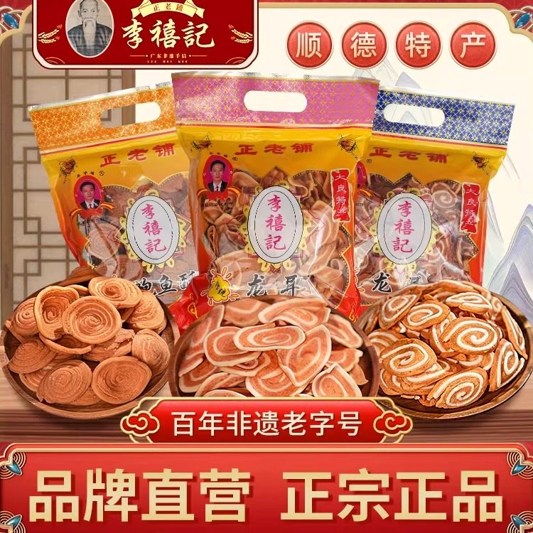 李禧记传统龙耳猫耳朵休闲小吃零食年货送礼儿时味道佛山顺德特产