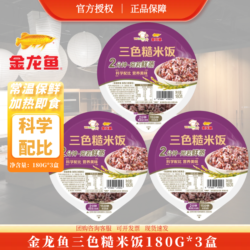 金龙鱼三色糙米饭180g*3盒丰厨速食方便米饭加热即食宿舍公司快餐