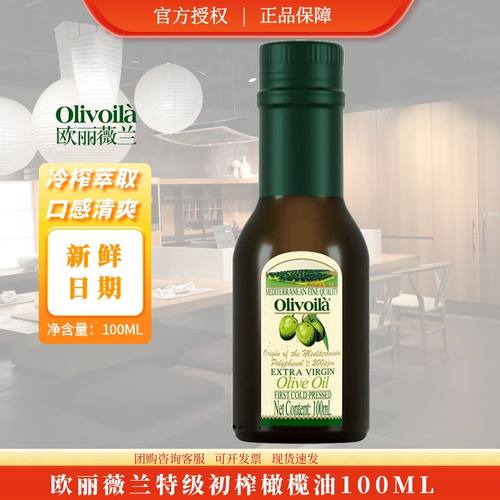 欧丽薇兰特级初榨橄榄油100ML