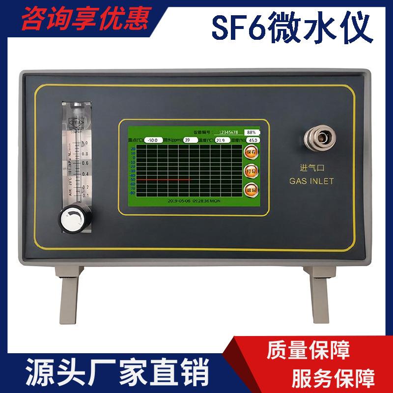 高精度智能sf6气体微水测量仪六氟化硫微水测量仪微水检测仪