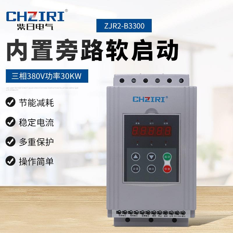 380V功率30KW三相内置旁路软启动器ZJR2-B3300