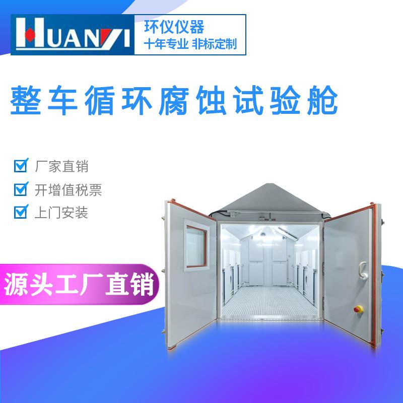 大型智能整车循环腐蚀实验舱车辆动态模拟极端环境老化测试试验房