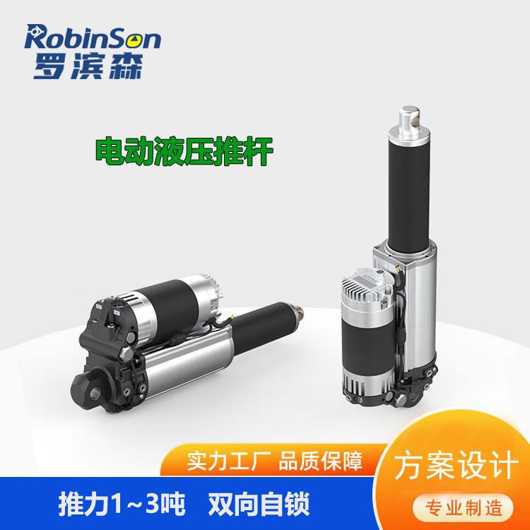 电液一体推杆48V推力3吨电动液压推杆顶升执行器液压缸罗滨森高压