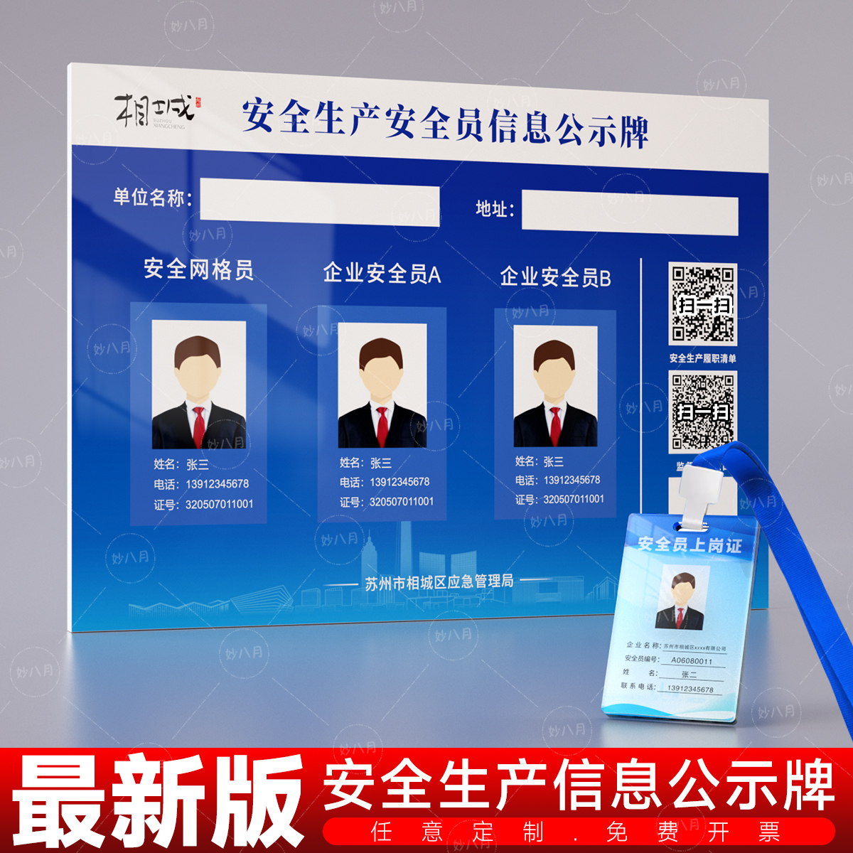 相城区安全生产安全员信息公示牌