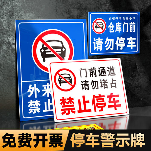 门前禁止停车标识牌消防通道