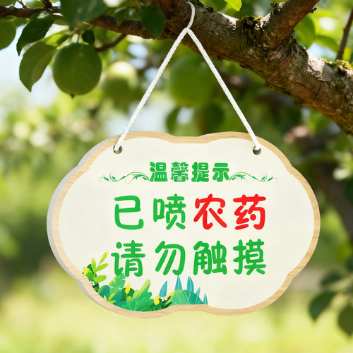 禁止采摘警示牌内有监控提示牌已打已喷农药花园爱护花草注意标识牌果树已施喷药子标牌私人种植请勿采摘挂牌