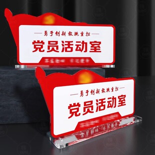 党员活动室办公区亚克力台卡展示牌立牌党员读书角信息学生党员服务站桌牌水晶座位牌桌面摆台台签台牌定制