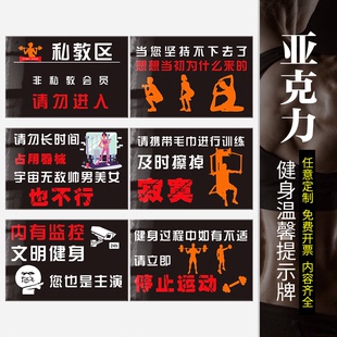 亚克力健身房馆标识牌器械使用温馨提示贴禁止吸烟赤膊锻炼儿童接触跑步机警示牌私教区轻拿轻放标语墙贴定制