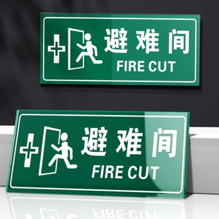 亚克力避难间标识牌门牌疏散指示标志应急避难场所地下防空洞人防工程标识标志夜光牌定制