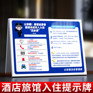 未成年人入住五必须警示牌民宿入住须知注意事项一人一证提示牌宾馆四实登记提示牌酒店请勿卧床吸烟提示牌