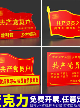 亚克力党员户星级文明户门牌党员之家门前三包责任牌共产党员户党员家庭户文明家庭标牌牌子定制亚克力标识牌