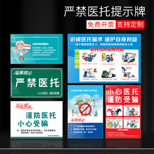 亚克力 严禁医托标识牌 小心谨防受骗温馨提示牌 医院诊所卫生院标牌支持定制
