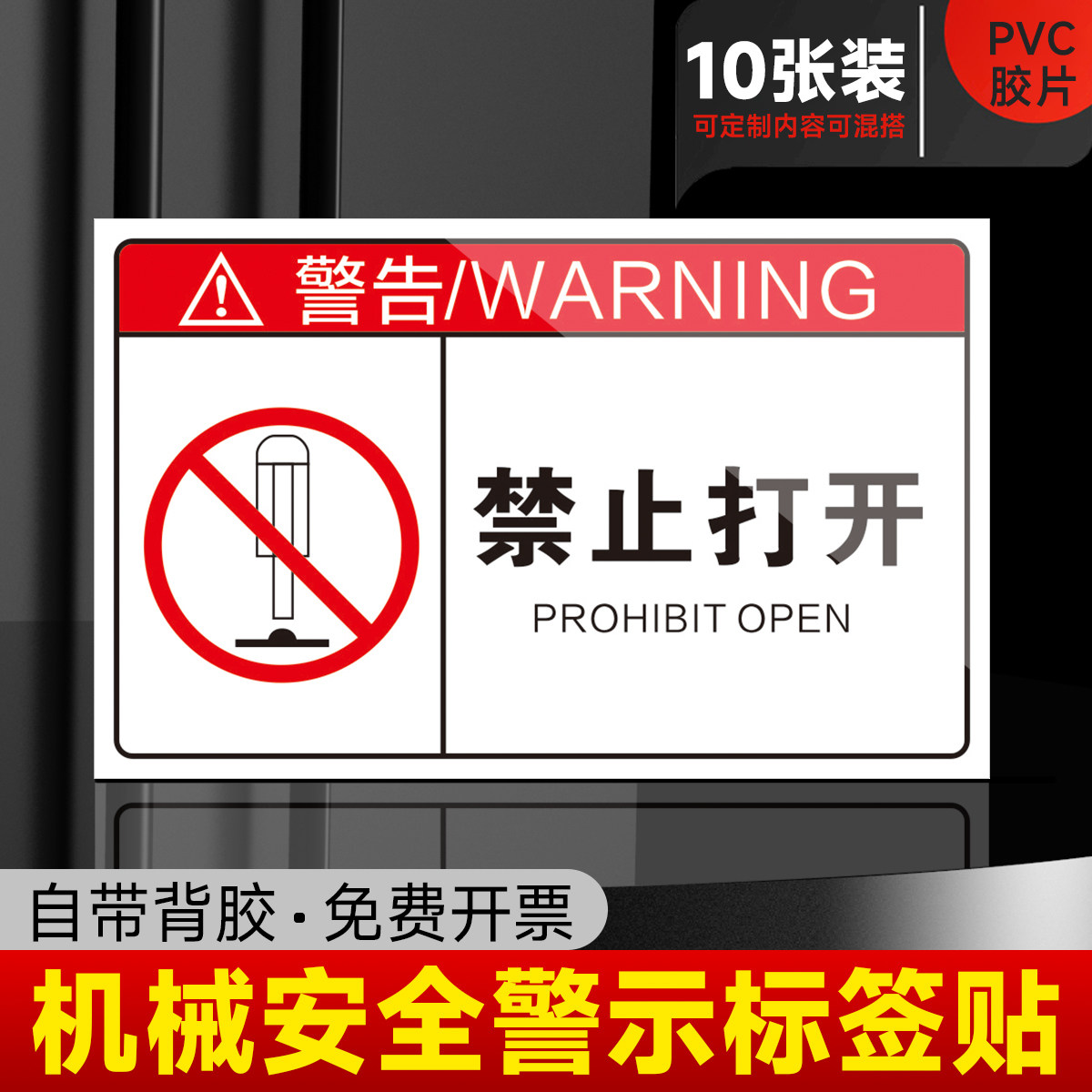 禁止打开机器机械设备安全警示贴有电危险标识机床安全操作标签当心伤