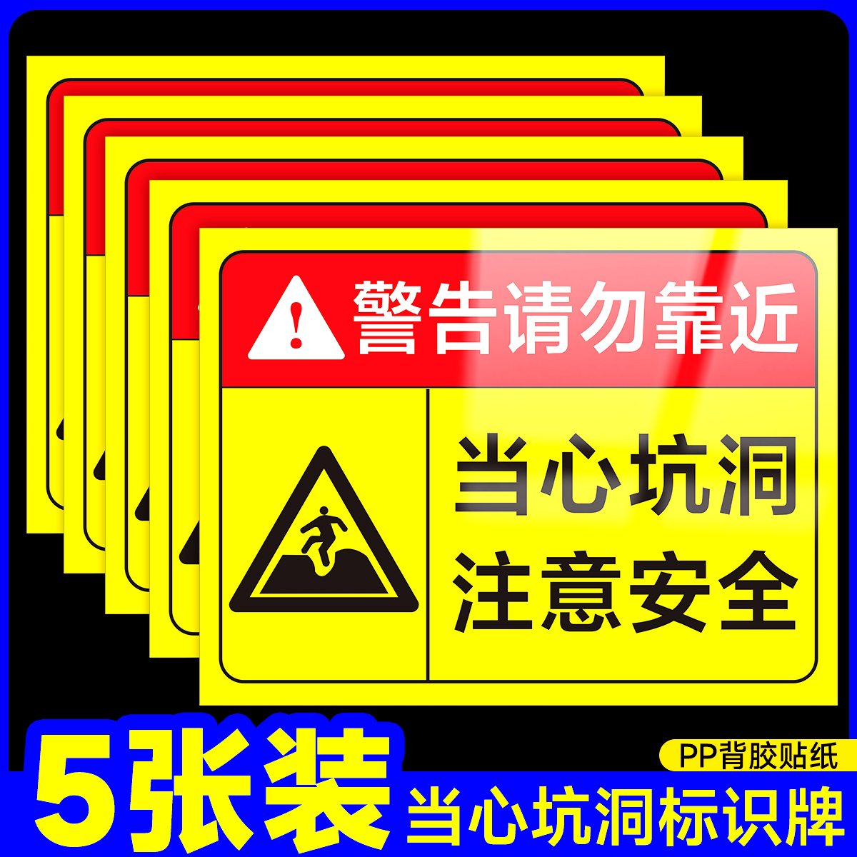 当心坑洞警示牌标识牌基坑危险