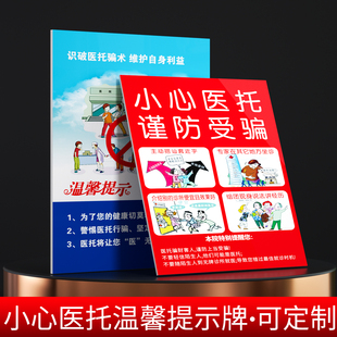严禁医托标识牌 小心谨防受骗温馨提示牌 医院诊所卫生院标牌支持定制