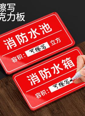 亚克力消防水池标识牌取水水箱容积设施安全警示贴有限空间当心危险特性说明未经审批不得进入作业标示标志