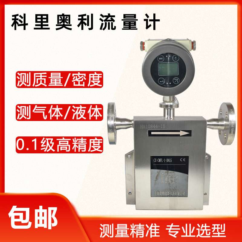 0.1%高精度科氏力质量流量计科里奥利流量计可测气体液体密度体积