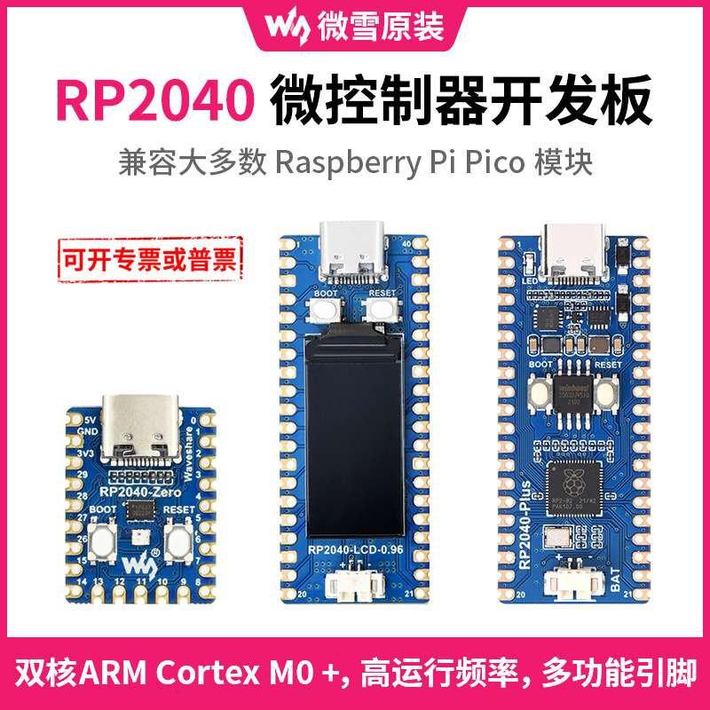 微雪 RP2040系列开发板 多版本可选 兼容树莓派Raspberry Pi Pico