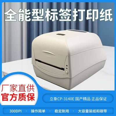 立象ARGOXCP3140E2140E条码标签打印机不干胶碳带吊牌高精度