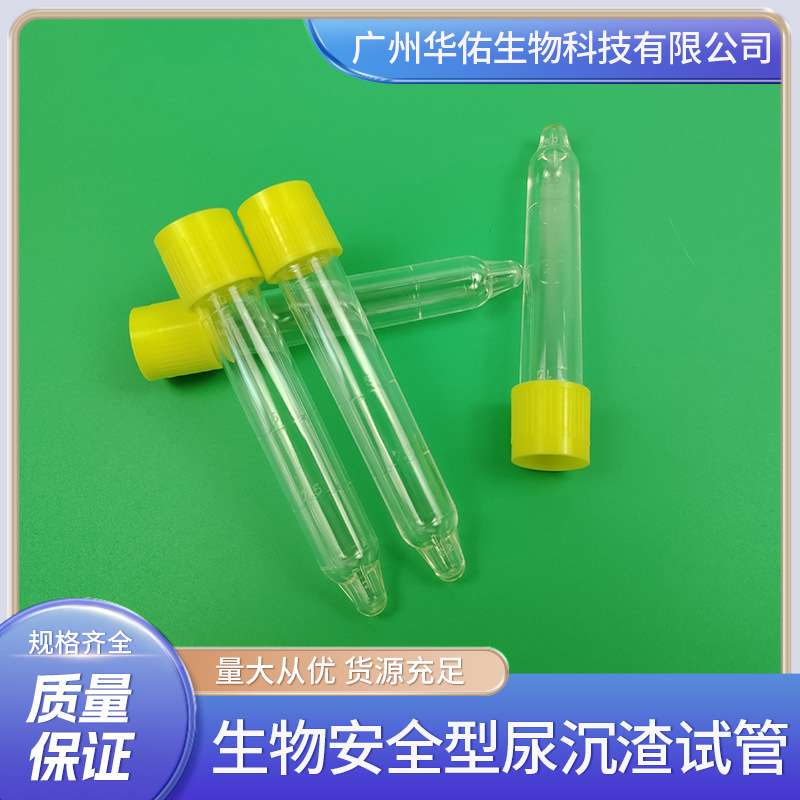 生物安全型尿沉渣试管 可穿刺 淋膜纸防漏 10ml尖底