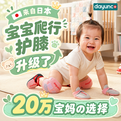 大用康婴儿爬行防摔护膝