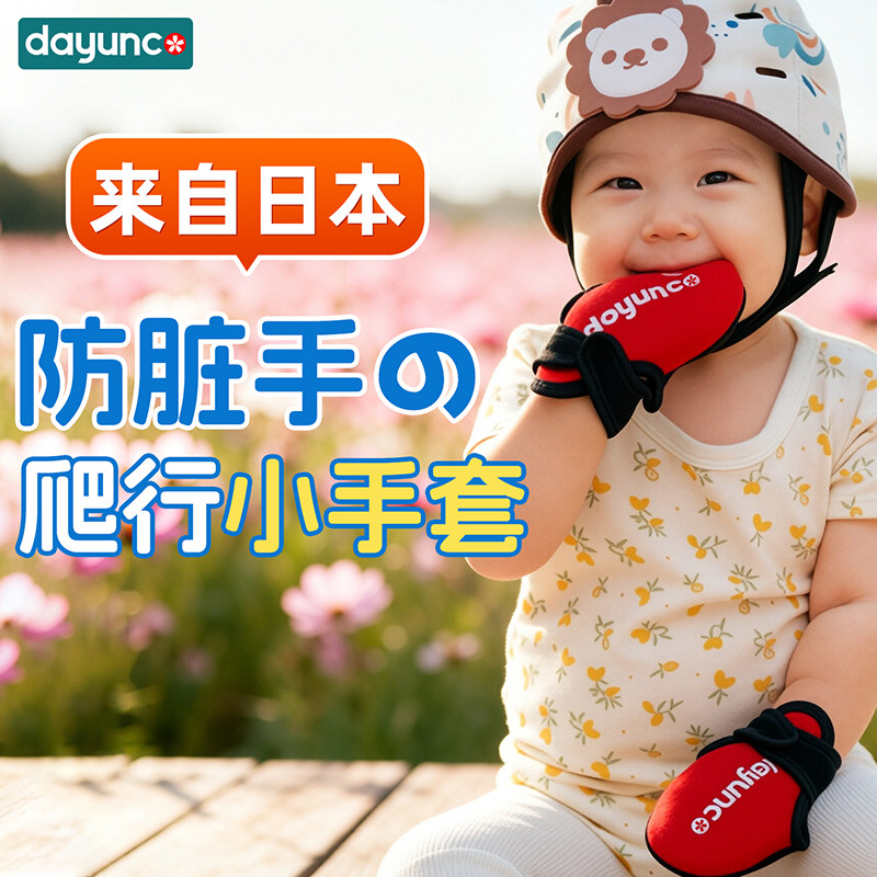 Dayunco婴儿宝宝防抓脸手套爬行护手防磕碰室内户外防护用品