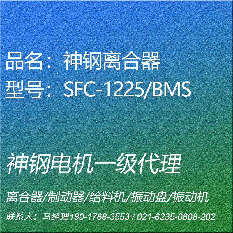 SFC-1225/BMS电磁离合器神钢电机昕芙旎雅