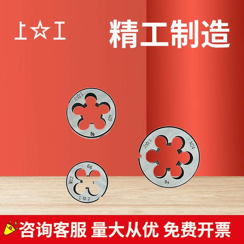上工圆板牙 细牙M18*1.0-M20*2.5 9SiCr 6g 元板牙圆形丝锥板牙
