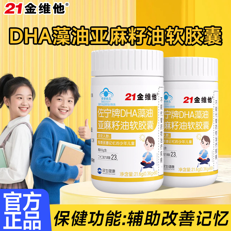 21金维他DHA藻油亚麻籽油软胶囊儿童学生辅助记忆正品,保健食品/膳食营养补充食品,DHA/EPA/DPA亚麻酸,淘宝优惠券,粉丝福利购,淘宝优惠卷