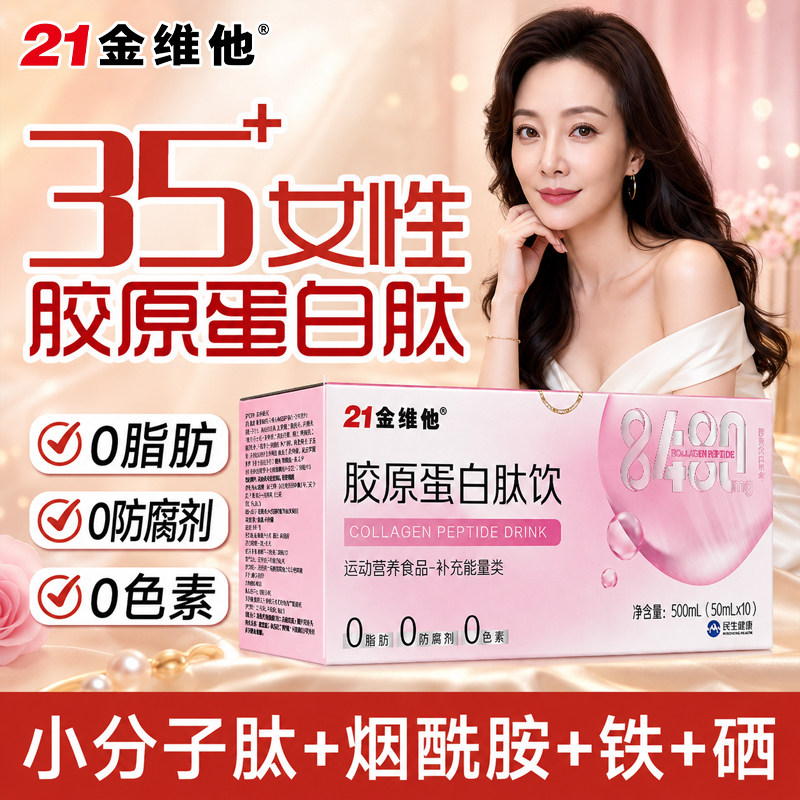 21金维他胶原蛋白肽0脂10瓶装
