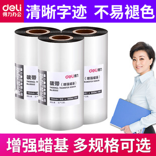 820T碳带 得力81525 888T 81505树脂基 打印机色带 增强蜡基DL