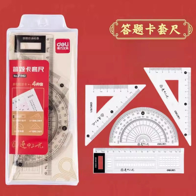 得力连中三元考试套尺71961学生答题卡套尺四件套三角尺量角器图片