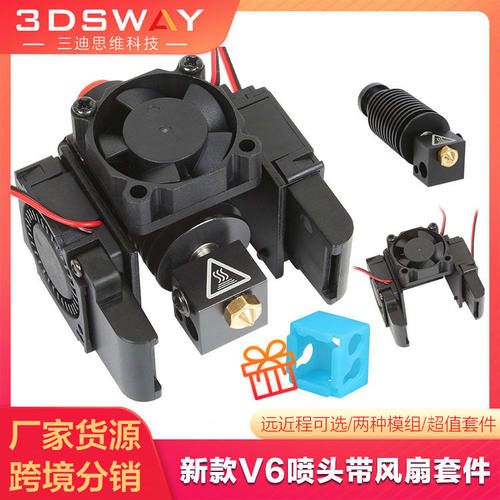 3D打印机配件新款E3D V6喷头套件挤出头热端远近程散热风扇12V24V