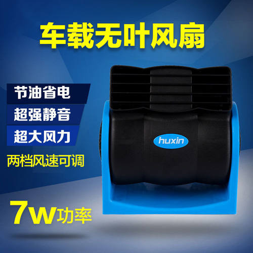 车载12V无叶空调风扇大风力车用静音风扇可调速涡轮风扇