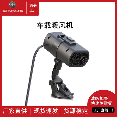 车载暖风机12V多功能汽车加热取暖器车用前档玻璃除霜化雪除雾器