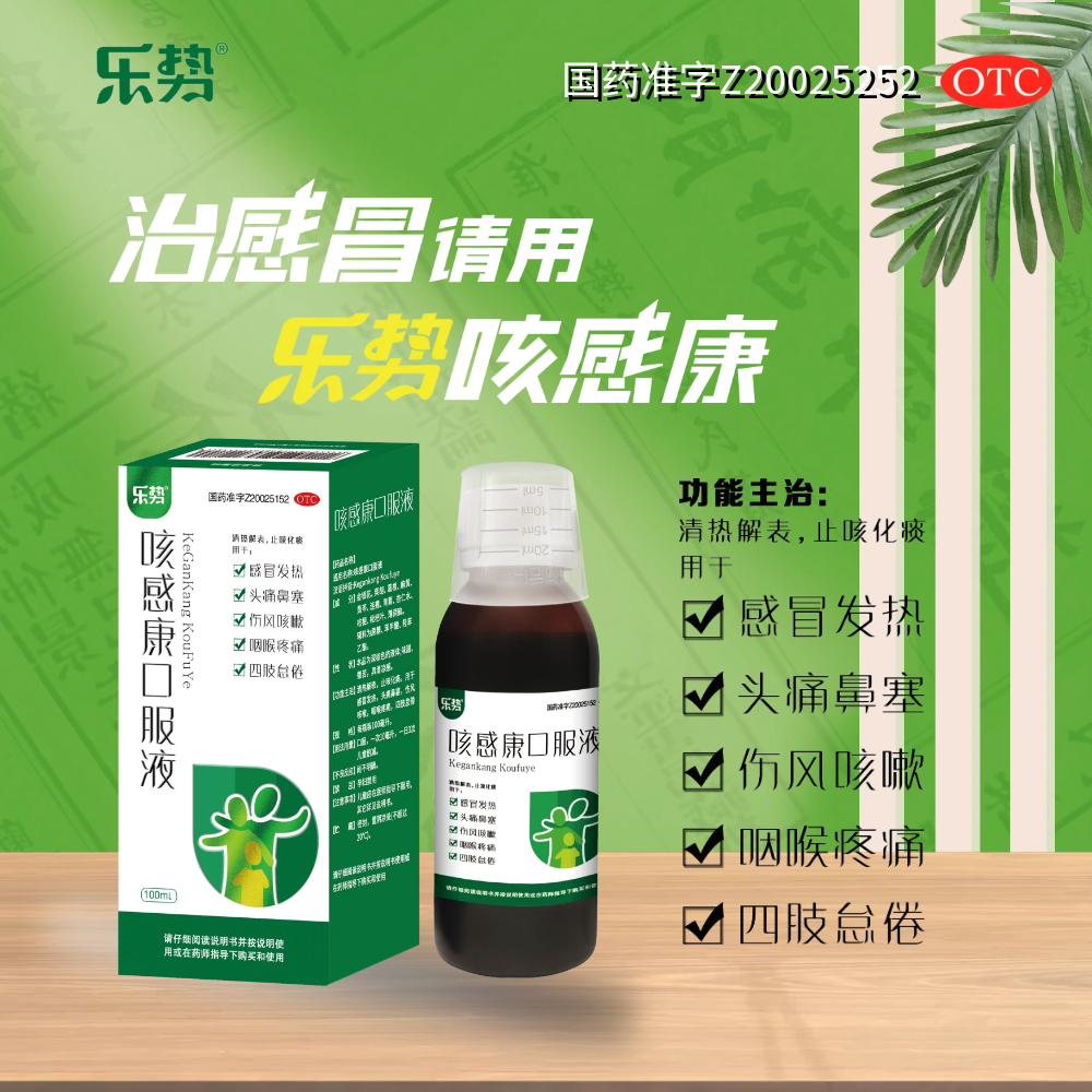 【乐势】咳感康口服液100ml*1瓶/盒