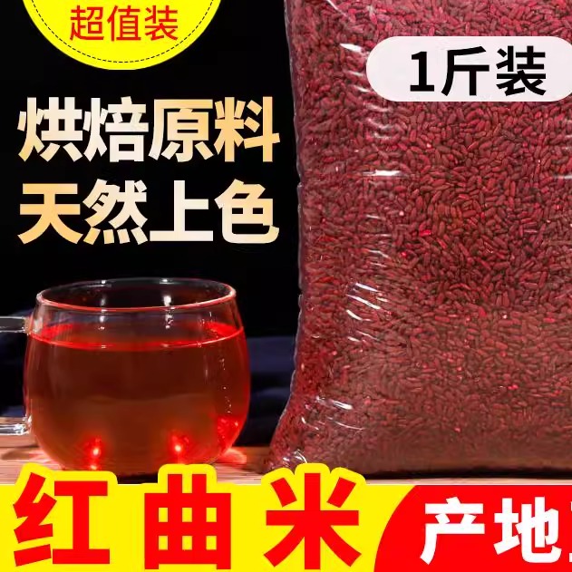 新货红曲米食用天然卤味酿酒专用上色食用米红曲米粉卤肉色素500g
