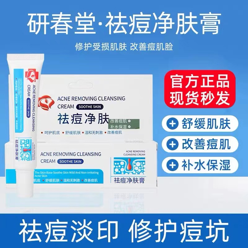 【买贵必赔】祛痘净肤膏