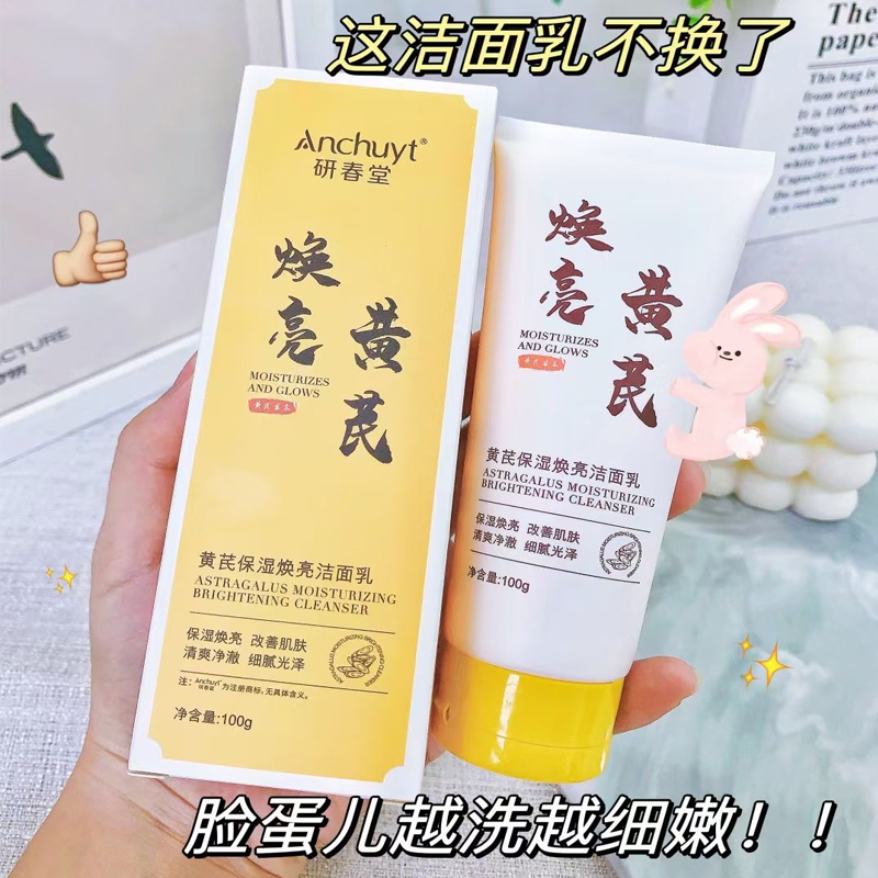 【买贵必赔】黄芪保湿焕亮洁面乳