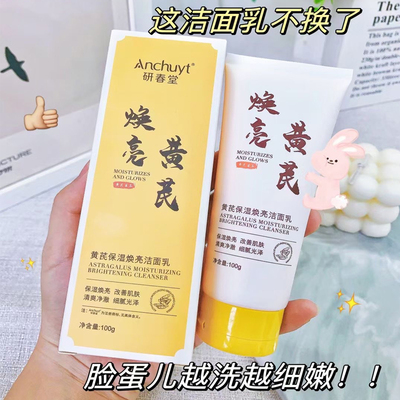 【买贵必赔】黄芪保湿焕亮洁面乳