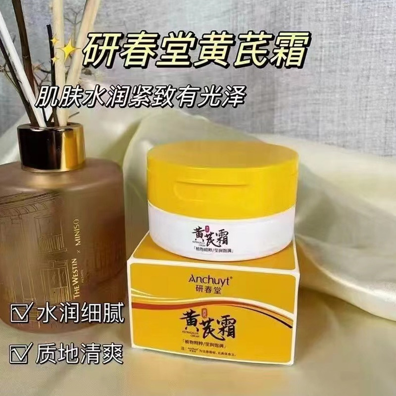 研春堂黄芪霜滋润祛黄淡化细纹保湿补水面霜改善干燥起皮护肤脸部