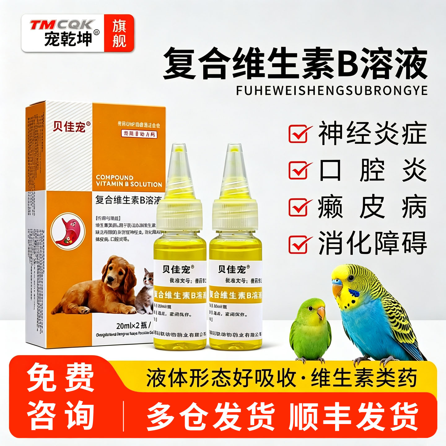 复合维生素b溶液宠物营养补充剂图片