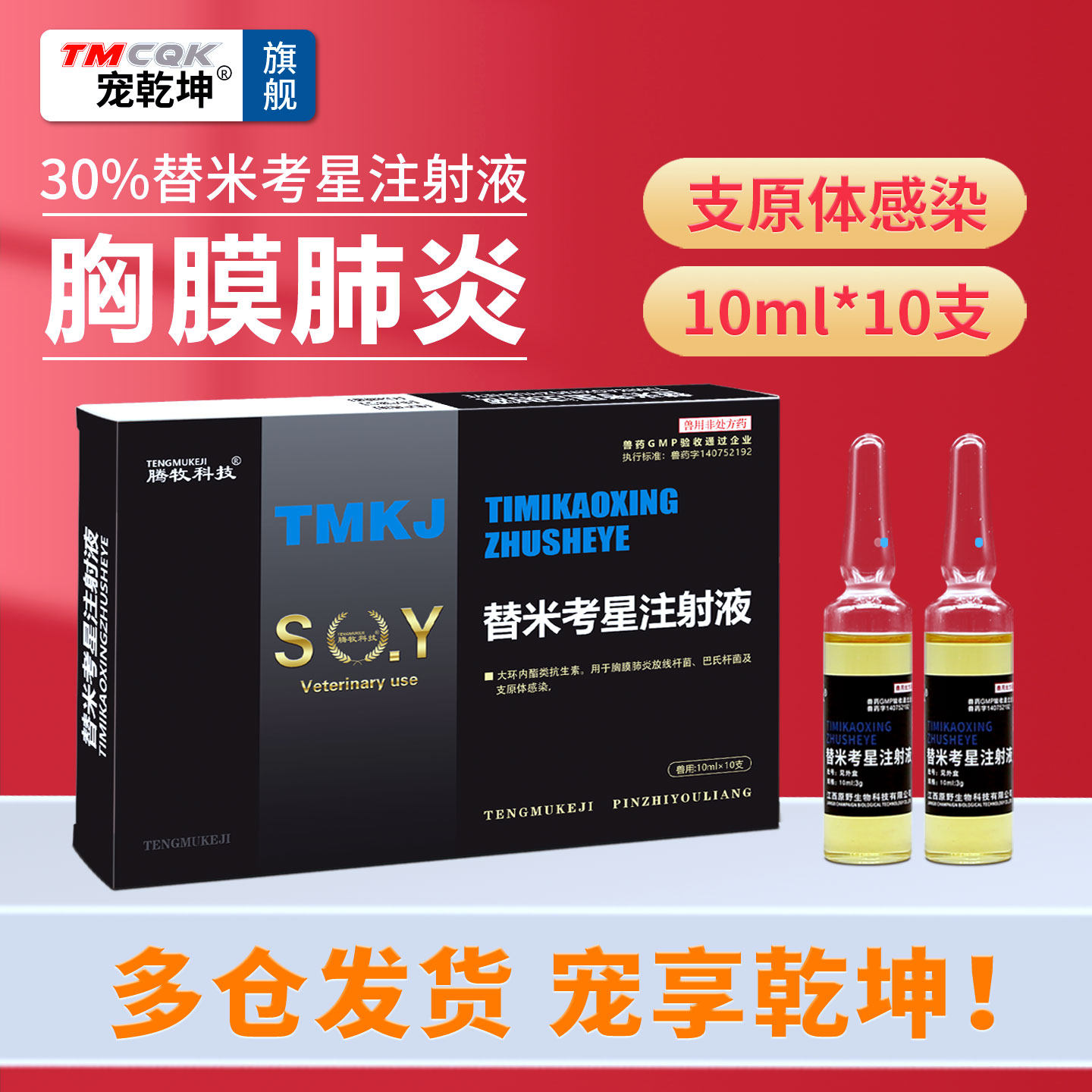 替米考星兽用注射替米考星注射液兽药兽用正品旗舰店胸膜肺炎咳喘