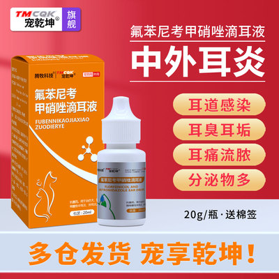 氟苯尼考甲硝唑滴耳液宠物耳炎