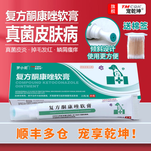 复方酮康唑软膏宠物狗猫藓外用药