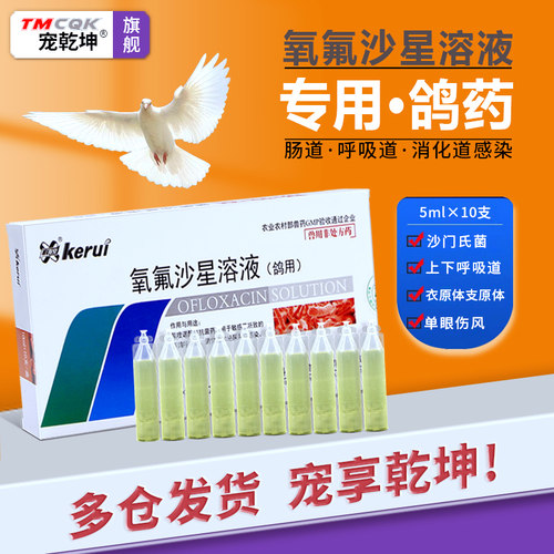 氧氟沙星溶液盐酸左氧氟沙星兽用沙门氏呼吸道鸽药兽药批发大全