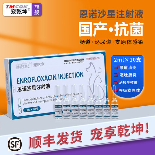 国产恩诺沙星注射液宠物消炎药