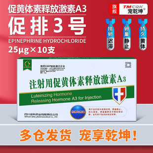 兽药促排3号犬猫仔仔多母猪牛羊促排卵促黄体素释放激素a3排卵针