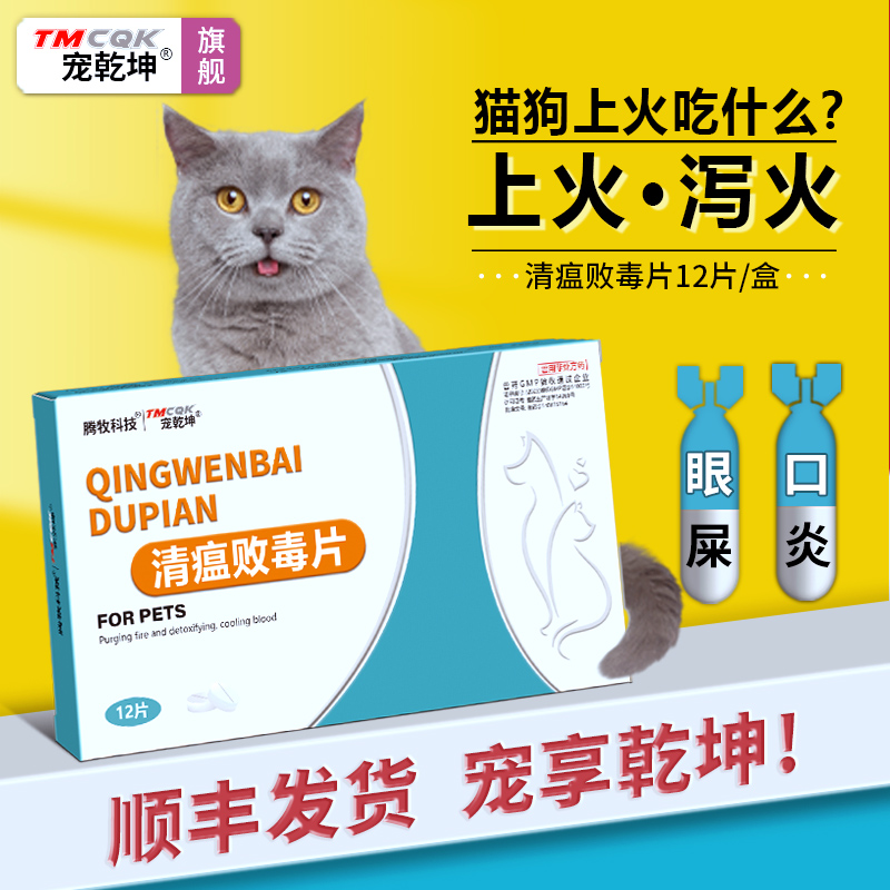 犬猫上火药【清瘟败毒片】