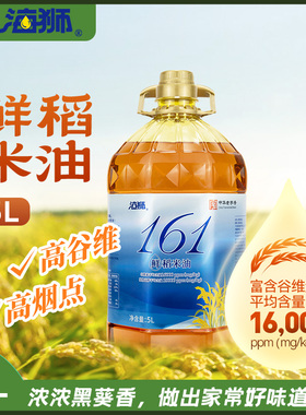 海狮161稻米油高谷维高烟点清香少油烟商超同款家用桶装食用油5L
